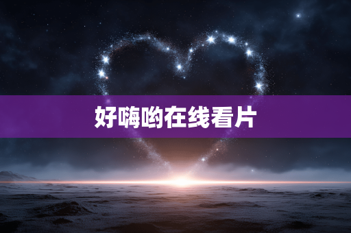 好嗨哟在线看片