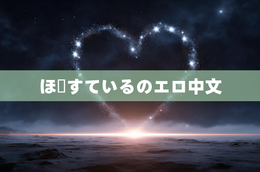 ほーすているのエロ中文