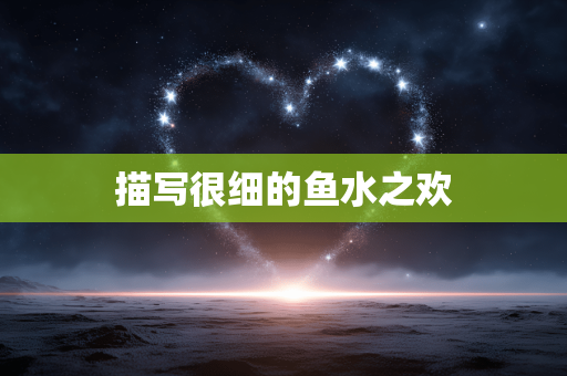 描写很细的鱼水之欢