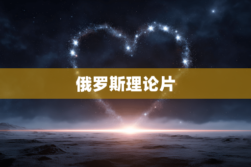 俄罗斯理论片