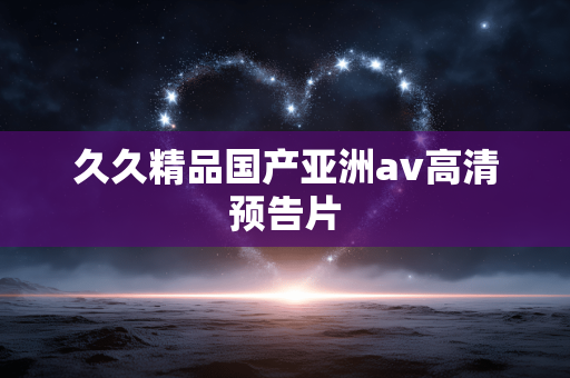 久久精品国产亚洲av高清预告片