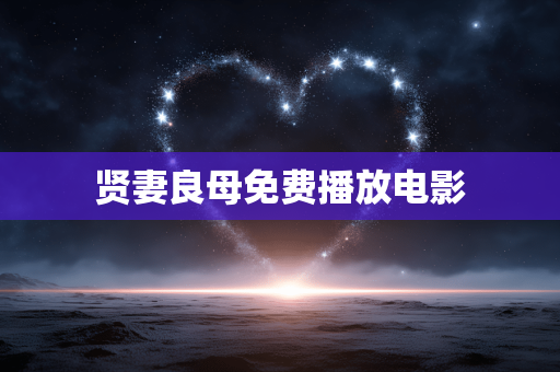 贤妻良母免费播放电影
