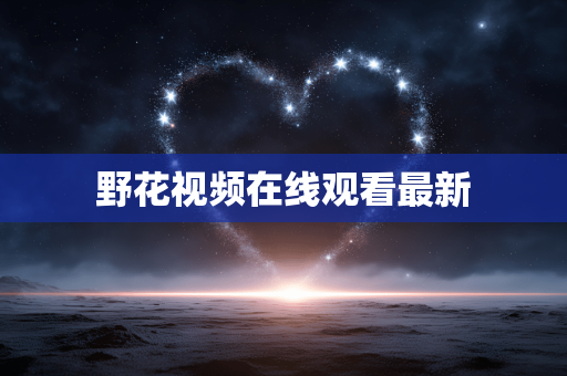 野花视频在线观看最新