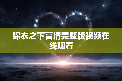 锦衣之下高清完整版视频在线观看