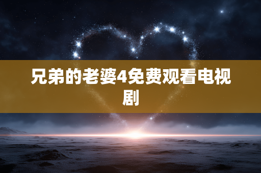 兄弟的老婆4免费观看电视剧