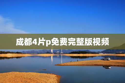 成都4片p免费完整版视频