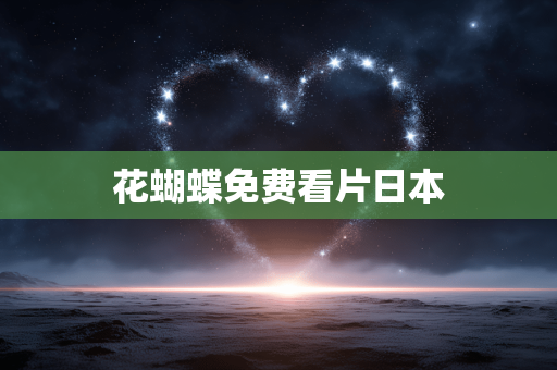 花蝴蝶免费看片日本