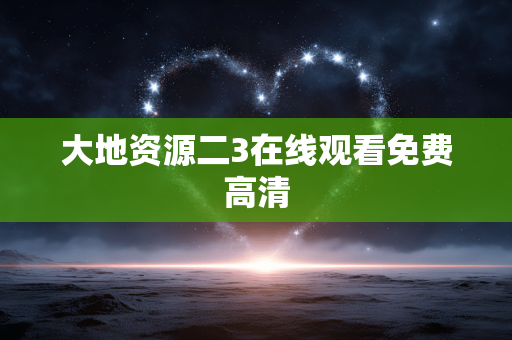 大地资源二3在线观看免费高清