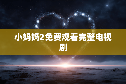 小妈妈2免费观看完整电视剧