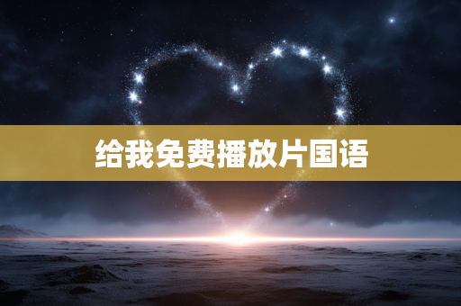 给我免费播放片国语