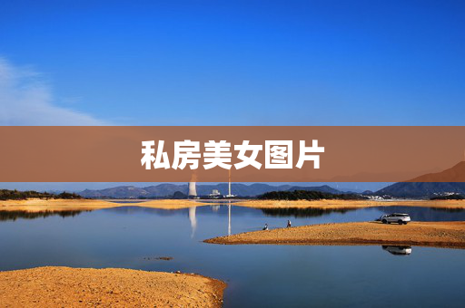 私房美女图片