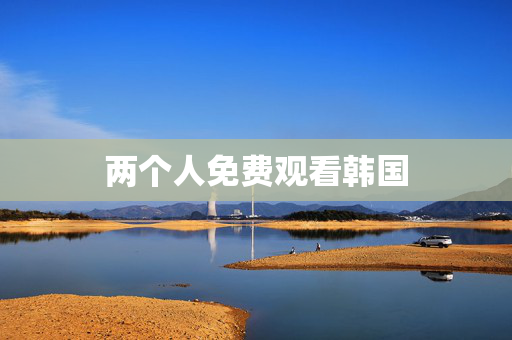 两个人免费观看韩国