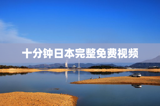 十分钟日本完整免费视频