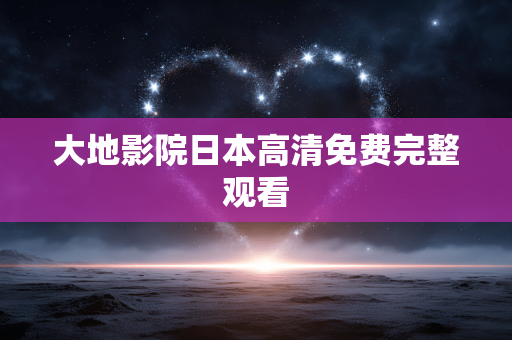大地影院日本高清免费完整观看