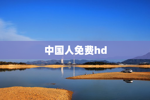 中国人免费hd