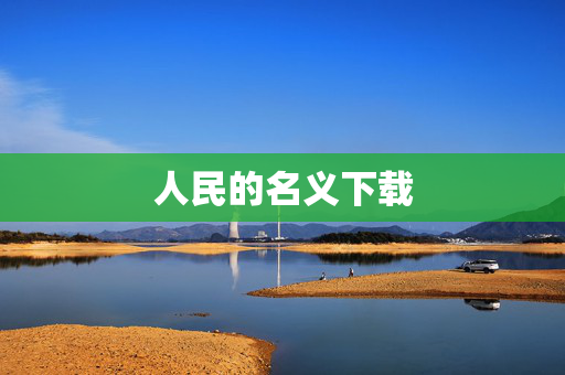 人民的名义下载