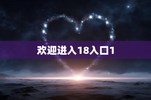 欢迎进入18入口1