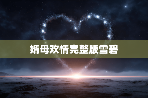 婿母欢情完整版雪碧