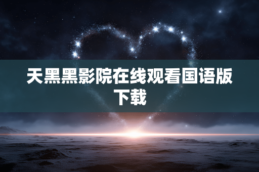 天黑黑影院在线观看国语版下载