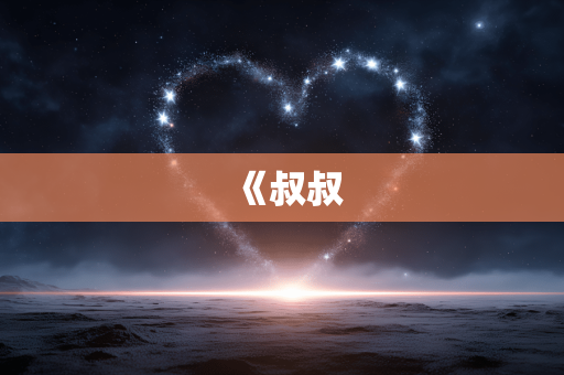 《叔叔