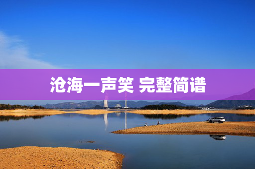 沧海一声笑 完整简谱