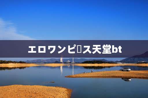 エロワンピース天堂bt