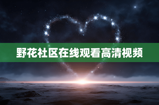 野花社区在线观看高清视频