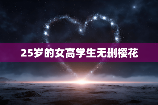 25岁的女高学生无删樱花