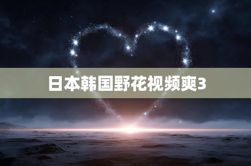 日本韩国野花视频爽3