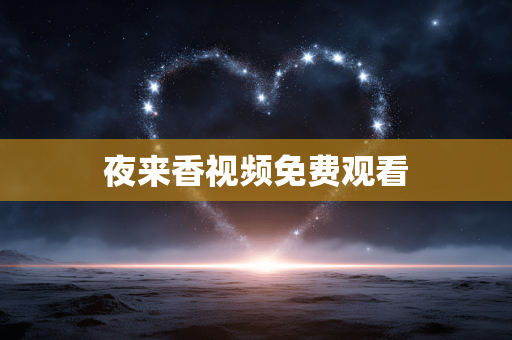 夜来香视频免费观看