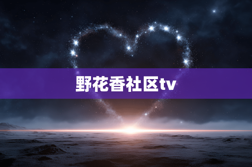 野花香社区tv