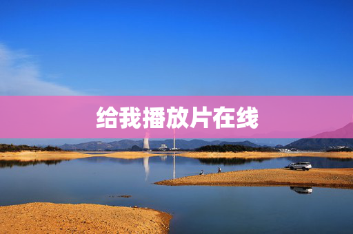 给我播放片在线