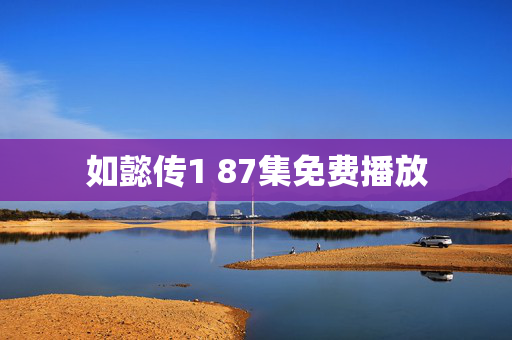 如懿传1 87集免费播放