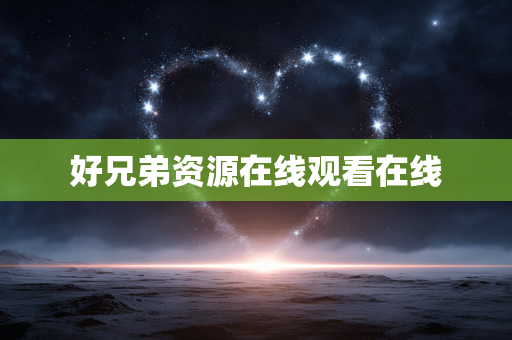 好兄弟资源在线观看在线