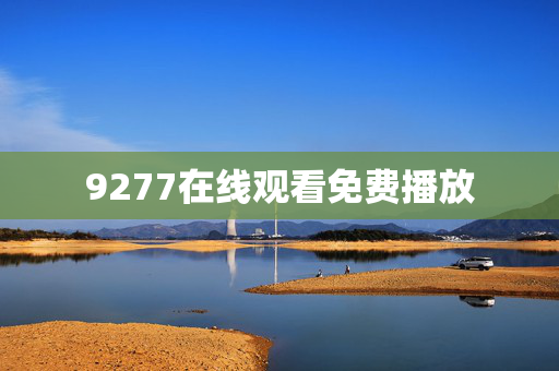 9277在线观看免费播放