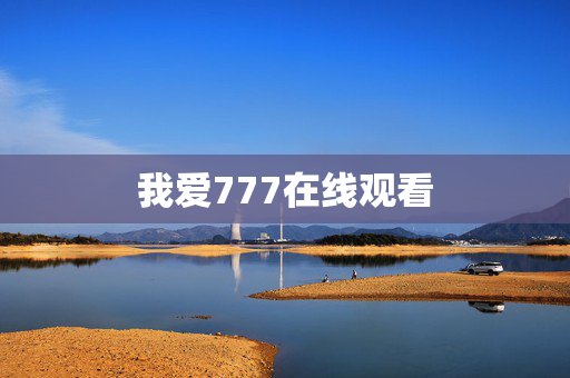 我爱777在线观看