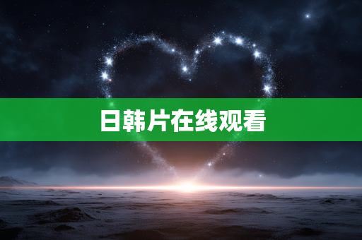 日韩片在线观看