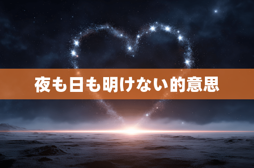 夜も日も明けない的意思