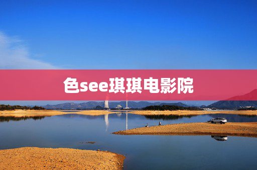 色see琪琪电影院