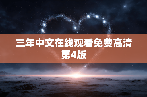 三年中文在线观看免费高清第4版