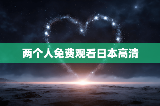 两个人免费观看日本高清