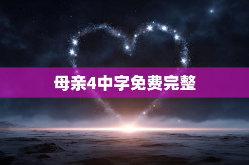 母亲4中字免费完整
