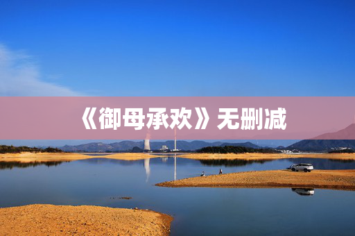 《御母承欢》无删减