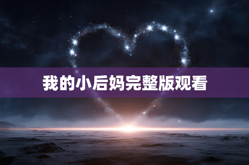 我的小后妈完整版观看