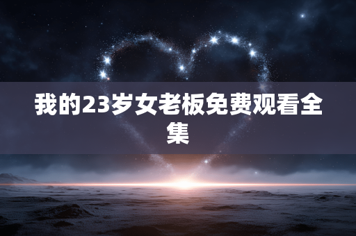 我的23岁女老板免费观看全集