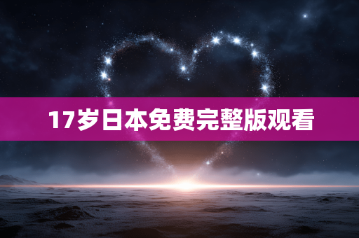 17岁日本免费完整版观看
