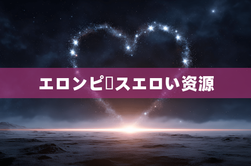 エロンピースエロい资源