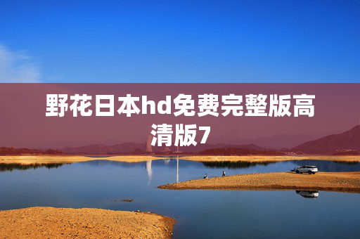 野花日本hd免费完整版高清版7