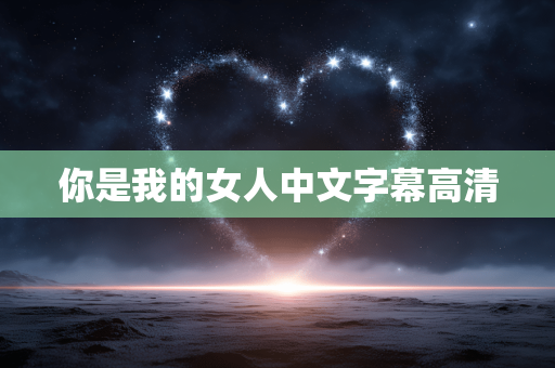 你是我的女人中文字幕高清