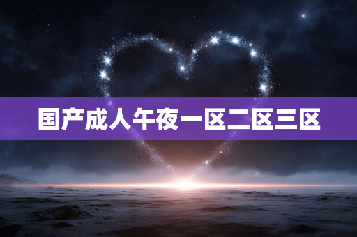 国产成人午夜一区二区三区